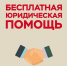 Бесплатная юридическая помощь для семей в Истре - Газета Истра сегодня