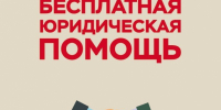 Бесплатная юридическая помощь для семей в Истре - Газета Истра сегодня