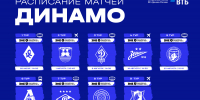 Расписание матчей «Динамо» до 9-го тура РПЛ - ФК Динамо Москва