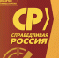СПРАВЕДЛИВАЯ РОССИЯ приняла МАНИФЕСТ СПРАВЕДЛИВОСТИ! - Справедливая Россия