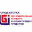 В 2026 году в Югорске впервые реализуется муниципальная практика инициативных проектов - Администрация г.Югорска