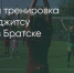 Поделитья во ВКонтакте - Братская Студия Телевидения