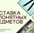 Астраханцев ожидает «Выставка непонятных предметов» - Ast-News.Ru