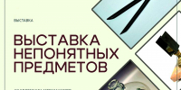 Астраханцев ожидает «Выставка непонятных предметов» - Ast-News.Ru