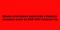 Школы креативных индустрий в Липецке приглашают на обучение — набор на 2026–2027 учебный год открыт. - Народное слово