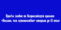 Приём заявок на Всероссийскую премию «Больше, чем путешествие» открыт до 15 июля - Народное слово