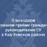 Руководитель следственного управления проведёт приём граждан в селе Сарыг-Сеп Каа-Хемского района - Следственный комитет