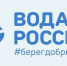 Мурманчан и гостей города приглашают принять участие во Всероссийской акции «Вода России» - Мурманский вестник