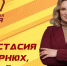 С Днем рождения, Анастасия Александровна! - Справедливая Россия
