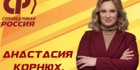 С Днем рождения, Анастасия Александровна! - Справедливая Россия