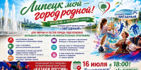Липецк, встречаемся на большом празднике! - Департамент по физкультуре и спорту