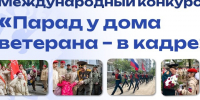 Стартовал прием заявок на участие в Международном конкурсе  «Парад у дома ветерана – в кадре». - Администрация