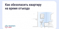 Безопасность квартиры в сезон отпусков: что важно знать - Газета Лужская правда