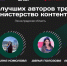 Шесть блогеров из Ленинградской области вошли в федеральную команду проекта «Министерство контента» - Online47.Ru
