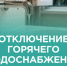 Отключение горячего водоснабжения. - Город Новодвинск