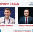 Сергей Карякин и Эрнесто Инаркиев примут участие в «Матче звезд» на форуме «Москва 2026» - Федерация шахмат