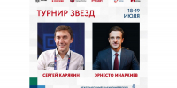 Сергей Карякин и Эрнесто Инаркиев примут участие в «Матче звезд» на форуме «Москва 2026» - Федерация шахмат