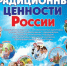 В 2022 году Указом Президента РФ №809 были утверждены «Основы государственной политики по сохранению и укреплению традиционных российских духовно-нравственных ценностей». - Служба по финансово-бюджетному надзору
