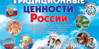 В 2022 году Указом Президента РФ №809 были утверждены «Основы государственной политики по сохранению и укреплению традиционных российских духовно-нравственных ценностей». - Служба по финансово-бюджетному надзору