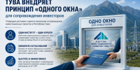 Власти Тувы предприняли очередной шаг в выстраивании комфортной среды для инвесторов – на этой неделе правительство республики утвердило регламент внедрения единого механизма сопровождения инвестиционных проектов по принципу «одного окна». - Служба по финансово-бюджетному надзору