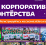 #МЫВМЕСТЕ: День корпоративного волонтёрства — 2026 - Департамент экономического развития и торговли