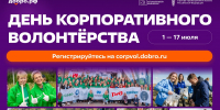 #МЫВМЕСТЕ: День корпоративного волонтёрства — 2026 - Департамент экономического развития и торговли
