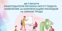 До 1 августа липецкие работодатели могут подать заявление на компенсацию расходов по охране труда - Грязинский район
