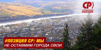 Исчезновение малых городов и населенных пунктов – это приговор, который уже подписан Приангарью - Справедливая Россия