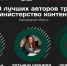 На участие в программе «Министерство контента» подали заявки 53 жителя Новгородской области. - Новгородские Ведомости