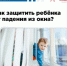 Памятка родителям по профилактике выпадения детей из окна - Ремонтненский район