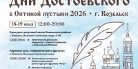Программа мероприятий Духовно-просветительского проекта«Дни Достоевского в Оптиной пустыни 2026 » в городе Козельске - Газета Козельск