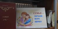Семья – начало всех начал - ЦБС г. Белгорода