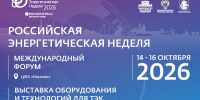 международный форум «Российская энергетическая неделя» состоится 14–16 октября 2026 года в Москве - фото - 1 - Краснинский район