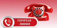 внимание: «Горячая линия» - фото - 1 - Ершичский район