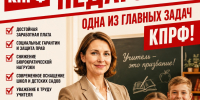 Поддержка педагогов — стратегическая задача государства  КПРФ последовательно выступает за защиту интересов педагогов и развитие отечественной системы образования. - КПРФ