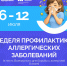 неделя профилактики аллергических заболеваний 6-12 июня - ЗУИЭП