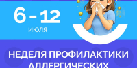 неделя профилактики аллергических заболеваний 6-12 июня - ЗУИЭП