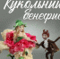 С 16 июля по 12 сентября в музейно-выставочном центре им. Л. Чайкиной Тверского областного Дома народного творчества пройдёт выставка «Кукольный бенефис» - Дом народного творчества