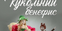 С 16 июля по 12 сентября в музейно-выставочном центре им. Л. Чайкиной Тверского областного Дома народного творчества пройдёт выставка «Кукольный бенефис» - Дом народного творчества