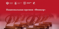 Продолжается прием заявок на ежегодную Национальную премию для журналистов «ФИНКОР» - Министерство финансов