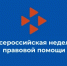 В ГКУ РО "Центр занятости населения Усть-Донецкого района" с 6 по 12 июля проходит Всероссийская неделя правовой помощи в сфере занятости.  - Управление государственной службы занятости населения