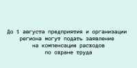 Около 300 работодателей Липецка заявили о желании возместить затраты на мероприятия по охране труда. - Народное слово