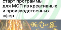 Минэкономразвития: старт программы «Креативный код. Россия» для МСП из креативных и производственных сфер - Агентство Городского Развития
