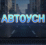 Костромской бизнес осваивает автоУСН - УФНС