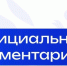 Официальный комментарий Минпросвещения России об отмене домашних заданий в первых классах - Министерство образования и науки