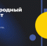 Вологодских ИТ-специалистов приглашают на Международный чемпионат «РуКод 2026» - Минцифры Вологодской области