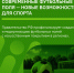 В регионах России появятся новые футбольные поля с искусственным покрытием - Департамент физкультуры, спорта и молодежной политики