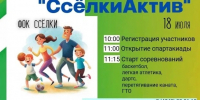 Семейный движ на Ссёлках: проверь кто в доме главный! - Департамент по физкультуре и спорту