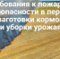 Памятка о мерах пожарной безопасности во время уборки сельскохозяйственных культур - Терский район