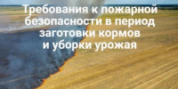 Памятка о мерах пожарной безопасности во время уборки сельскохозяйственных культур - Терский район